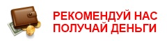 Рекомендуй нас - получай деньги