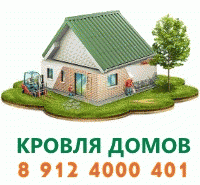 Кровля домов
