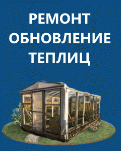 Ремонт теплиц